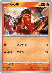 ヤクデ