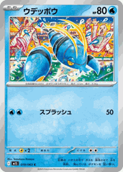 ウデッポウ