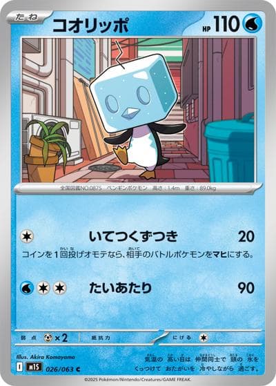 コオリッポ（M1S 026/063 C / メガシンフォニア / ポケモンカードゲームMEGA）