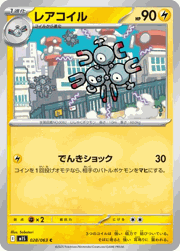 レアコイル