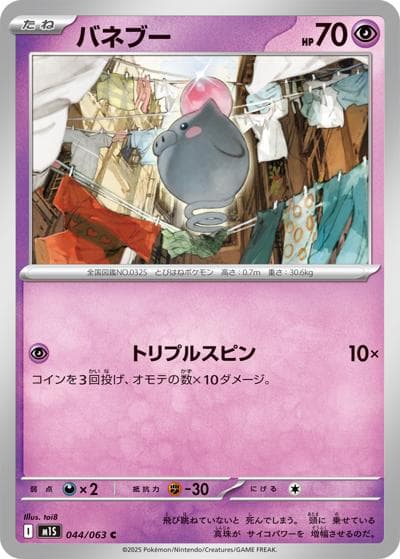 バネブー（M1S 044/063 C / メガシンフォニア / ポケモンカードゲームMEGA）