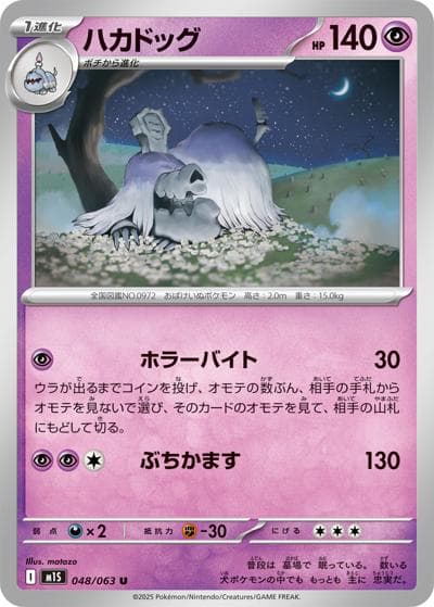 ハカドッグ（M1S 048/063 U / メガシンフォニア / ポケモンカードゲームMEGA）