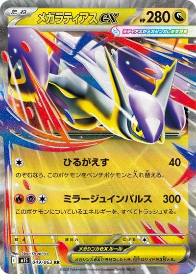 メガラティアスex（M1S 049/063 RR / メガシンフォニア / ポケモンカードゲームMEGA）