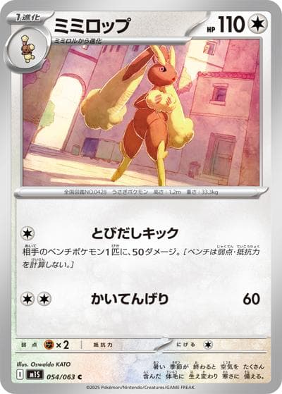 ミミロップ（M1S 054/063 C / メガシンフォニア / ポケモンカードゲームMEGA）