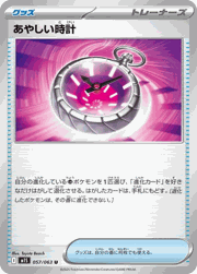 あやしい時計