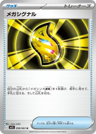 メガシグナル（M1S 058/063 U / メガシンフォニア / ポケモンカードゲームMEGA）