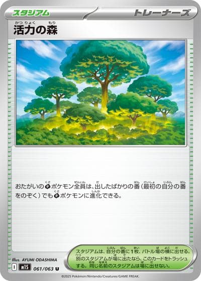 活力の森（M1S 061/063 U / メガシンフォニア / ポケモンカードゲームMEGA）
