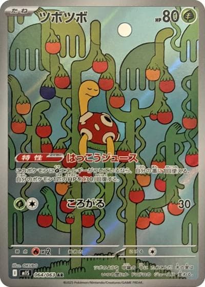ツボツボ（M1S 064/063 AR / メガシンフォニア / ポケモンカードゲームMEGA）