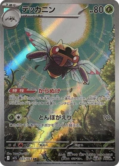 テッカニン（M1S 065/063 AR / メガシンフォニア / ポケモンカードゲームMEGA）