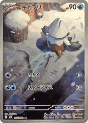 ユキカブリ