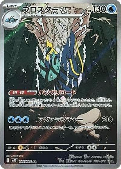 ブロスター（M1S 068/063 AR / メガシンフォニア / ポケモンカードゲームMEGA）