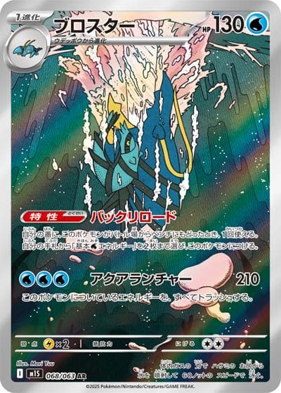 ブロスター（M1S 068/063 AR / メガシンフォニア / ポケモンカードゲームMEGA）