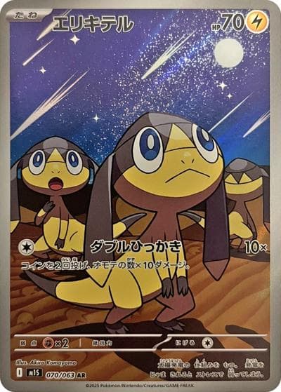 エリキテル（M1S 070/063 AR / メガシンフォニア / ポケモンカードゲームMEGA）