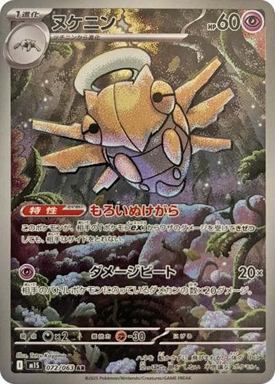 ヌケニン（M1S 072/063 AR / メガシンフォニア / ポケモンカードゲームMEGA）