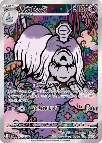 ハカドッグ（M1S 073/063 AR / メガシンフォニア / ポケモンカードゲームMEGA）