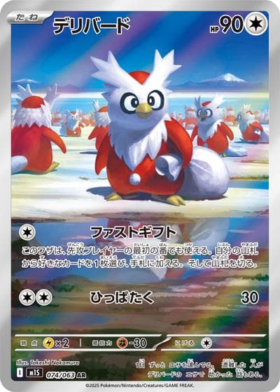 デリバード（M1S 074/063 AR / メガシンフォニア / ポケモンカードゲームMEGA）