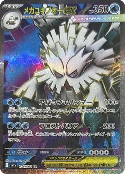 メガユキノオーex（M1S 076/063 SR / メガシンフォニア / ポケモンカードゲームMEGA）