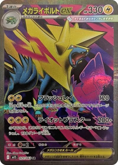 メガライボルトex（M1S 077/063 SR / メガシンフォニア / ポケモンカードゲームMEGA）