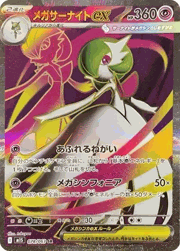 メガサーナイトex