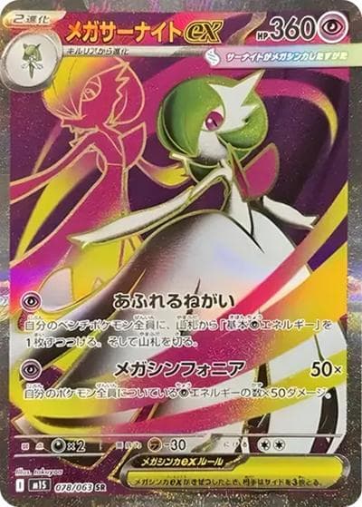 メガサーナイトex（M1S 078/063 SR / メガシンフォニア / ポケモンカードゲームMEGA）
