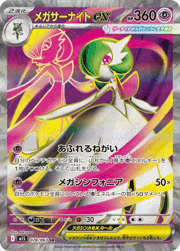 メガサーナイトex