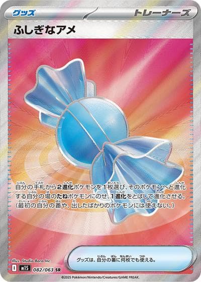 ふしぎなアメ（M1S 082/063 SR / メガシンフォニア / ポケモンカードゲームMEGA）