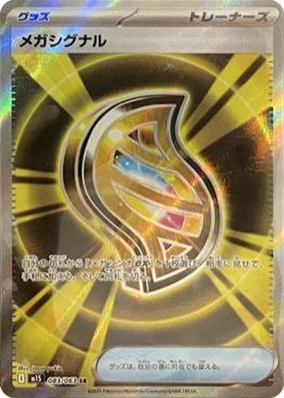 メガシグナル（M1S 083/063 SR / メガシンフォニア / ポケモンカードゲームMEGA）
