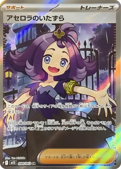 アセロラのいたずら（M1S 084/063 SR / メガシンフォニア / ポケモンカードゲームMEGA）