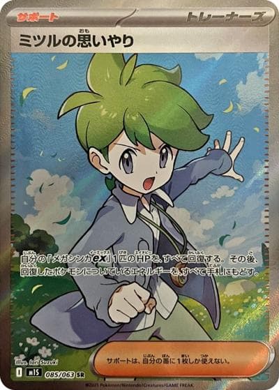 ミツルの思いやり（M1S 085/063 SR / メガシンフォニア / ポケモンカードゲームMEGA）