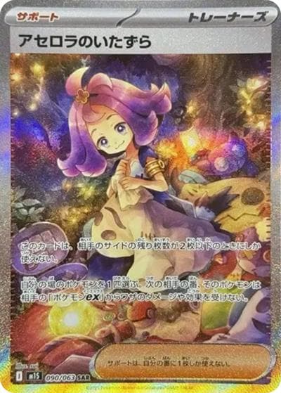 アセロラのいたずら（M1S 090/063 SAR / メガシンフォニア / ポケモンカードゲームMEGA）