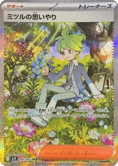 ミツルの思いやり（M1S 091/063 SAR / メガシンフォニア / ポケモンカードゲームMEGA）