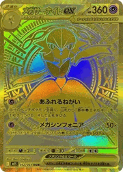 メガサーナイトex