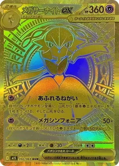 メガサーナイトex（M1S 092/063 MUR / メガシンフォニア / ポケモンカードゲームMEGA）