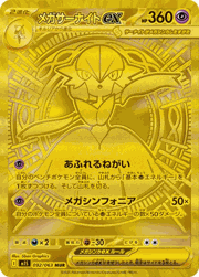 メガサーナイトex