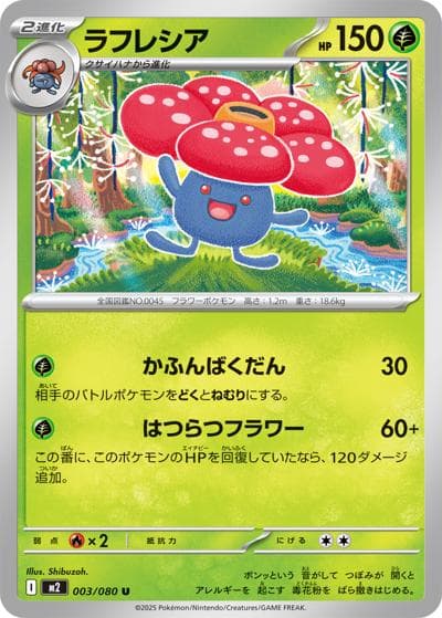 ラフレシア（M2 003/080 U / インフェルノX / ポケモンカードゲームMEGA）
