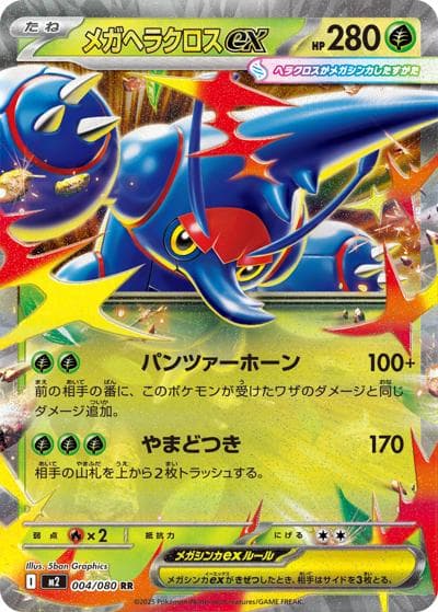 メガヘラクロスex（M2 004/080 RR / インフェルノX / ポケモンカードゲームMEGA）