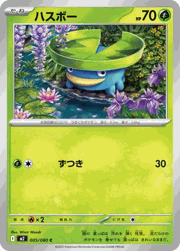 ハスボー