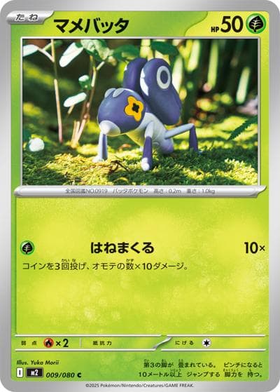 マメバッタ（M2 009/080 C / インフェルノX / ポケモンカードゲームMEGA）