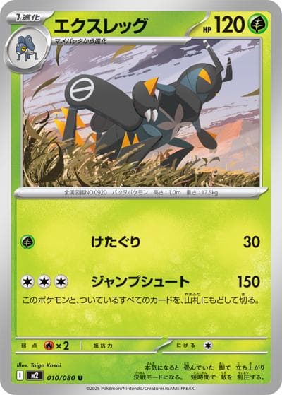 エクスレッグ（M2 010/080 U / インフェルノX / ポケモンカードゲームMEGA）