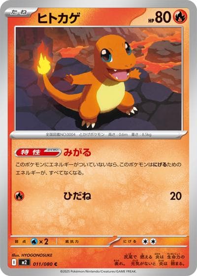 ヒトカゲ（M2 011/080 C / インフェルノX / ポケモンカードゲームMEGA）