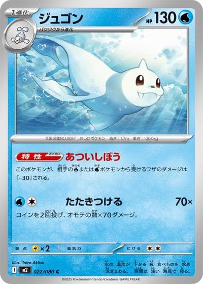 ジュゴン（M2 022/080 C / インフェルノX / ポケモンカードゲームMEGA）