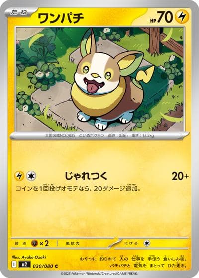 ワンパチ（M2 030/080 C / インフェルノX / ポケモンカードゲームMEGA）