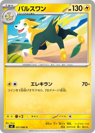 パルスワン（M2 031/080 C / インフェルノX / ポケモンカードゲームMEGA）