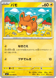 パモ
