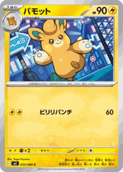 パモット