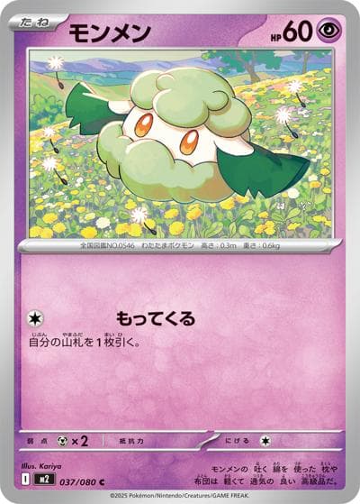 モンメン（M2 037/080 C / インフェルノX / ポケモンカードゲームMEGA）