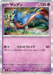 ザシアン