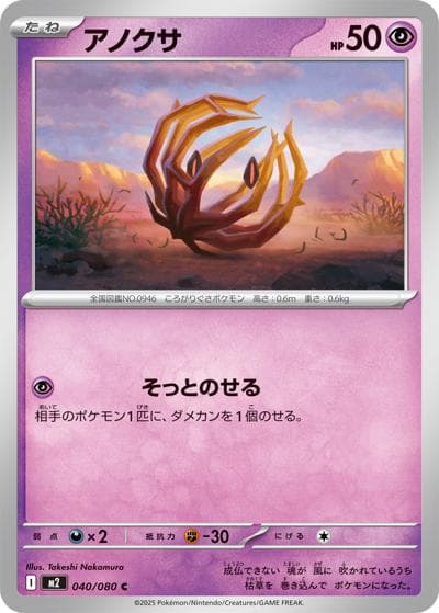アノクサ（M2 040/080 C / インフェルノX / ポケモンカードゲームMEGA）