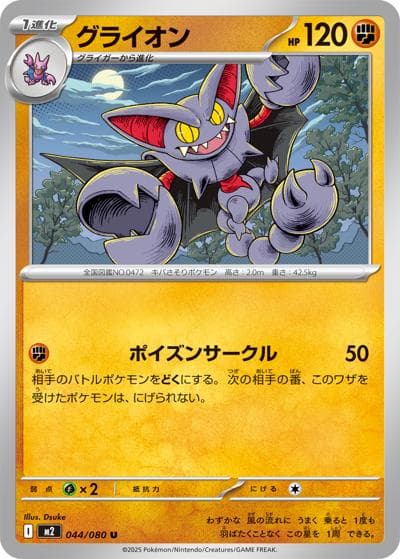 グライオン（M2 044/080 U / インフェルノX / ポケモンカードゲームMEGA）