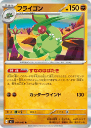 フライゴン